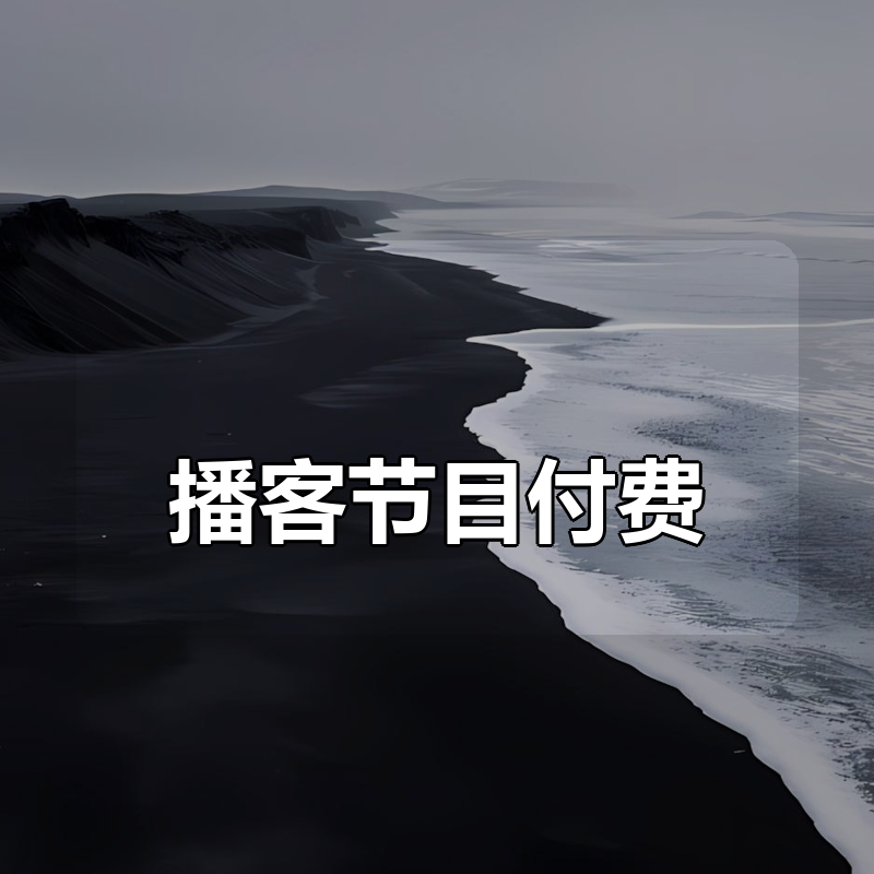 播客节目付费合集|shaocun资源站 - 你的知识成长补给站