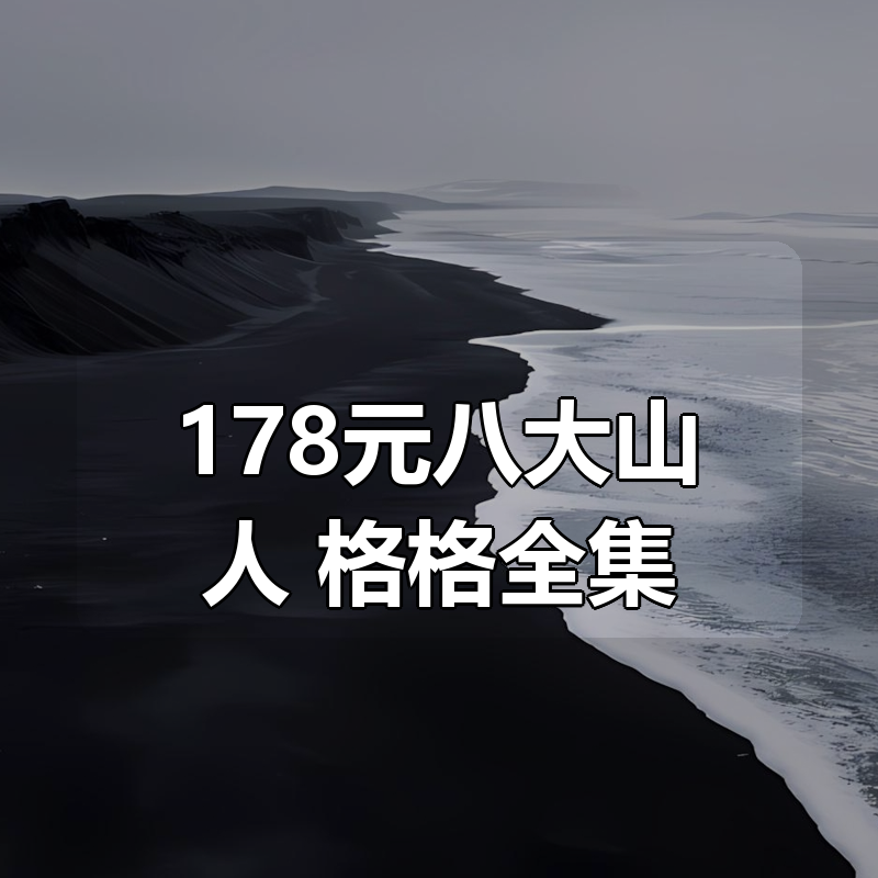 178元付费购买八大山人+格格全集 (珍藏版)