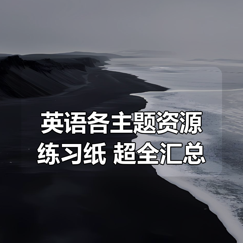 英语各主题资源练习纸 超全汇总|shaocun资源站 - 你的知识成长补给站
