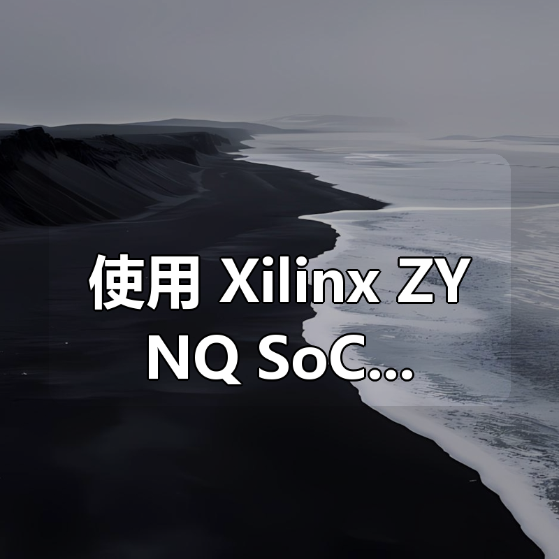 使用 Xilinx ZYNQ SoC 和 SDK 进行嵌入式系统设计