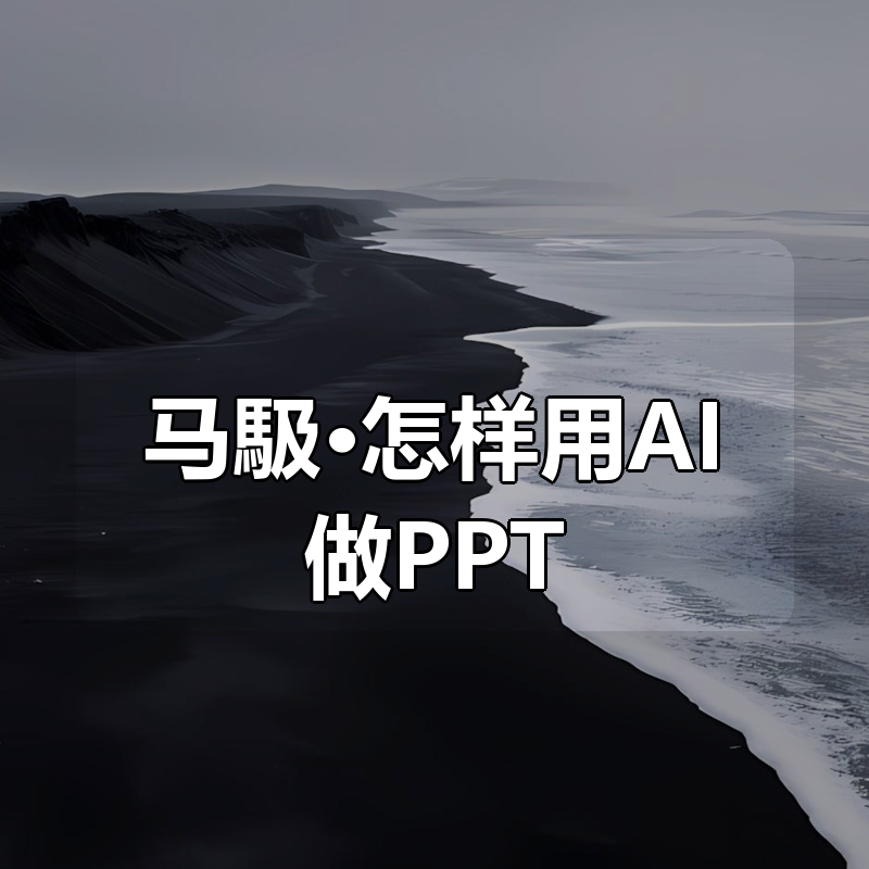 马馺·怎样用AI做PPT（商业演讲策划人）|shaocun资源站 - 你的知识成长补给站