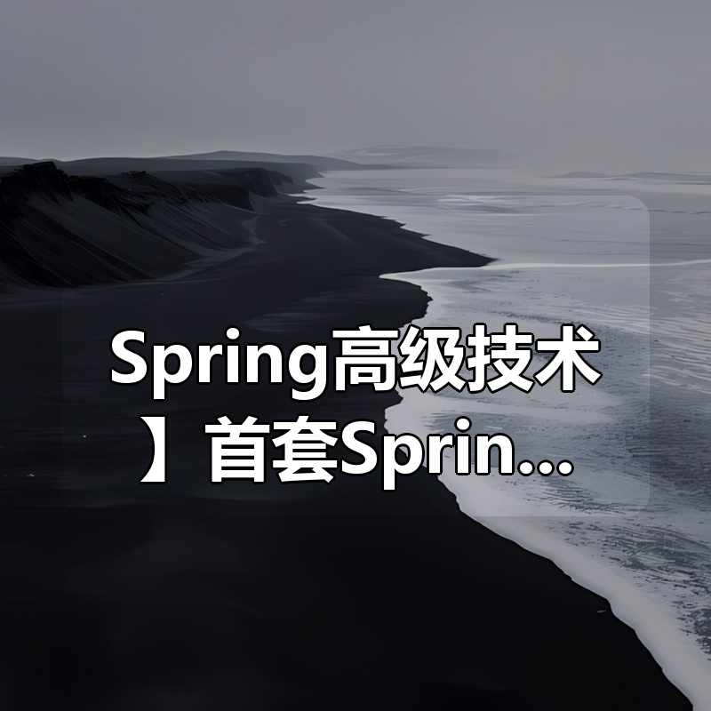 【Spring高级技术】首套Spring Security4 企业级安全框架实战|shaocun资源站 - 你的知识成长补给站