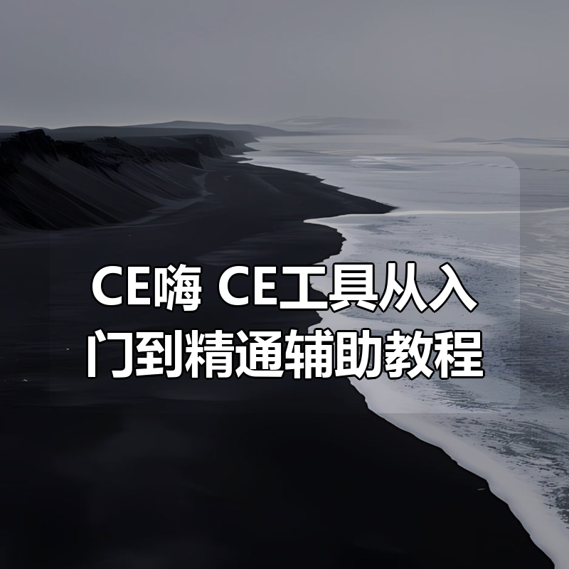 CE嗨：CE工具从入门到精通辅助教程|shaocun资源站 - 你的知识成长补给站