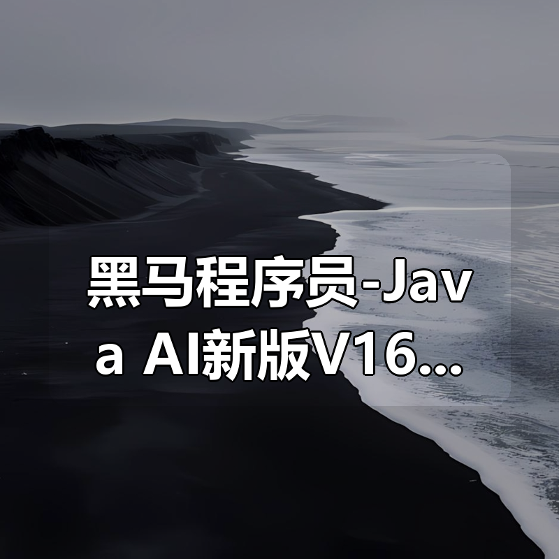 黑马程序员-Java+AI新版V16零基础就业班|shaocun资源站 - 你的知识成长补给站