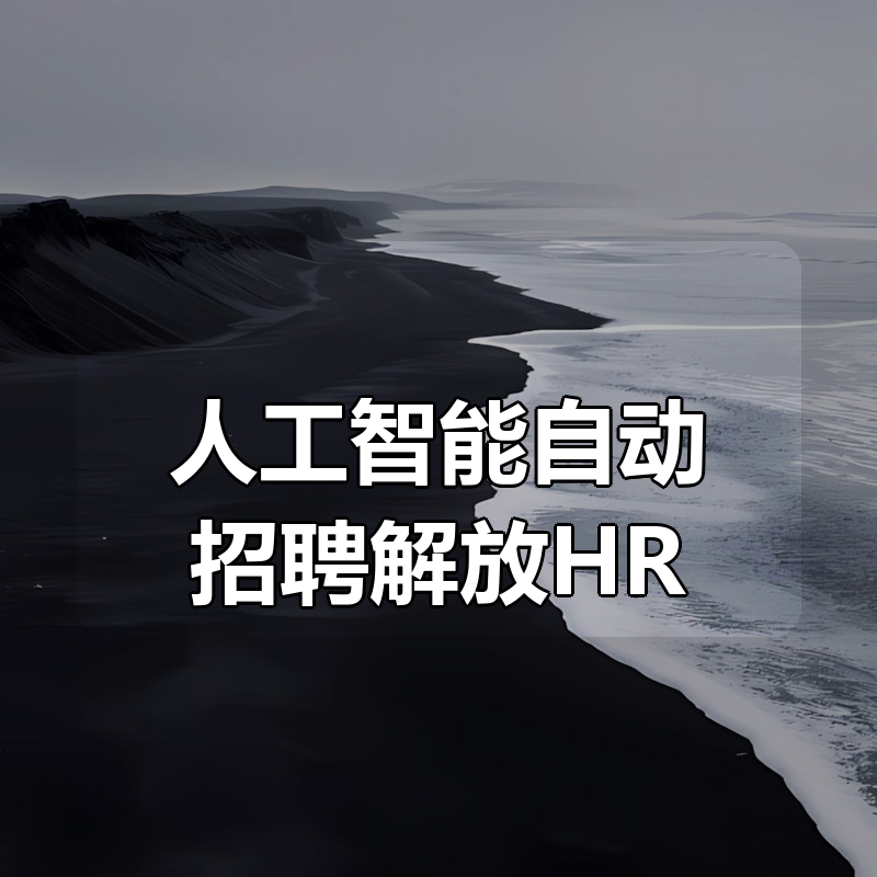 人人都可以学的AI自动化招聘课 ，0基础可学，人工智能自动招聘解放HR|shaocun资源站 - 你的知识成长补给站