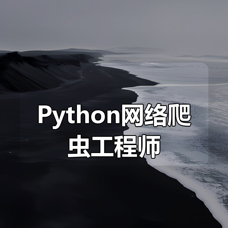 3个月成为Python网络爬虫工程师