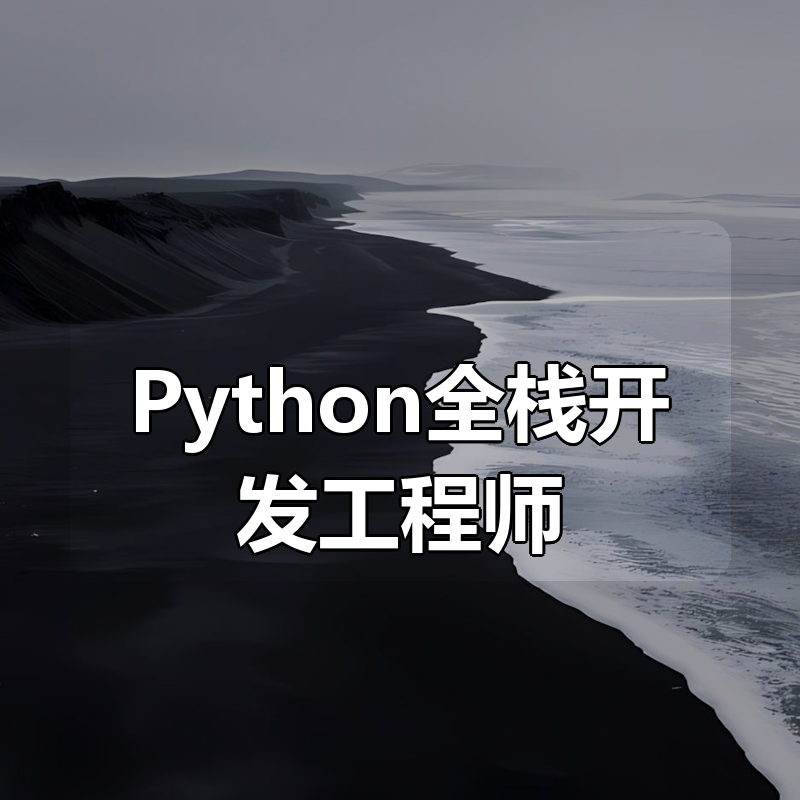 图灵 Python全栈开发工程师|shaocun资源站 - 你的知识成长补给站