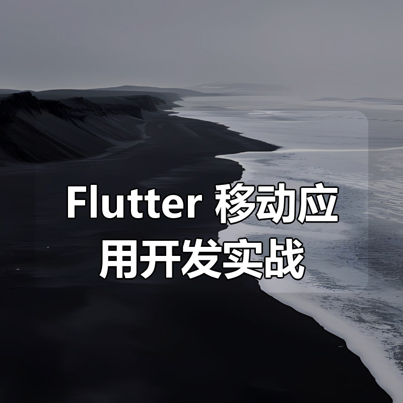 Flutter 移动应用开发实战 (开发你自己的抖音APP)