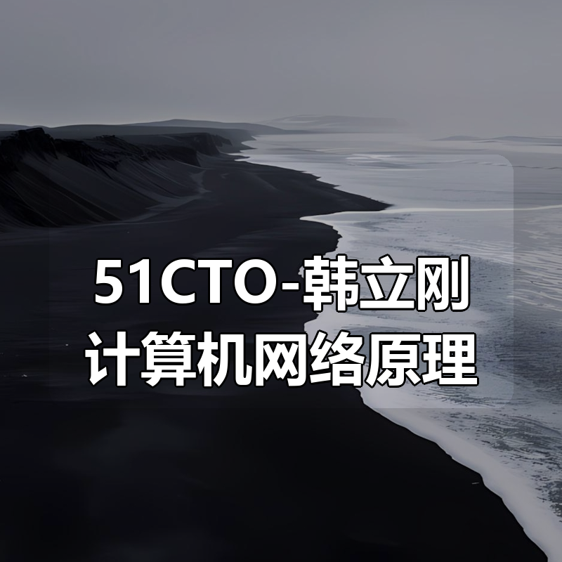 51CTO-韩立刚计算机网络原理|shaocun资源站 - 你的知识成长补给站