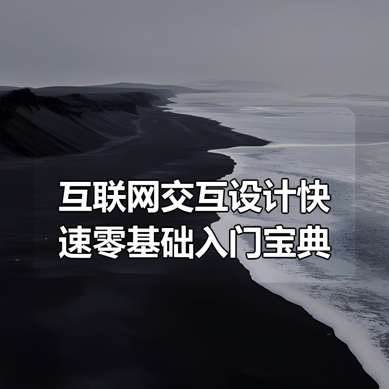 互联网交互设计快速零基础入门宝典|shaocun资源站 - 你的知识成长补给站