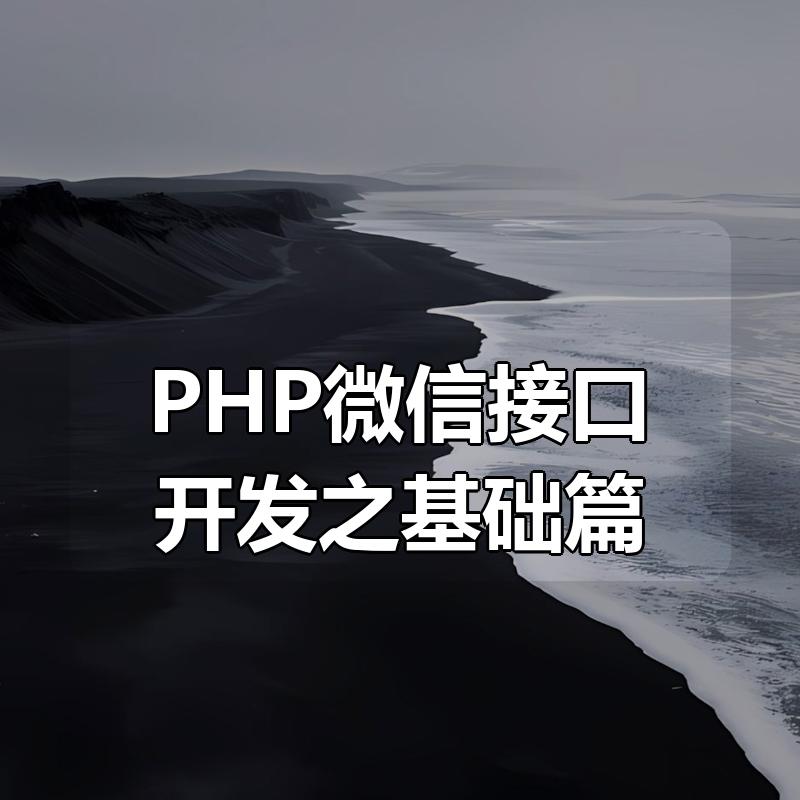 PHP微信接口开发之基础篇|shaocun资源站 - 你的知识成长补给站