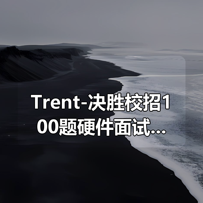 Trent-决胜校招100题硬件面试题|shaocun资源站 - 你的知识成长补给站