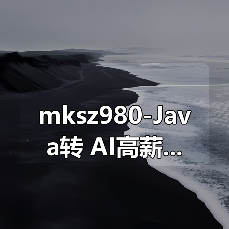 mksz980-Java转 AI高薪领域必备-从0到1打通生产级AI Agent开发|shaocun资源站 - 你的知识成长补给站