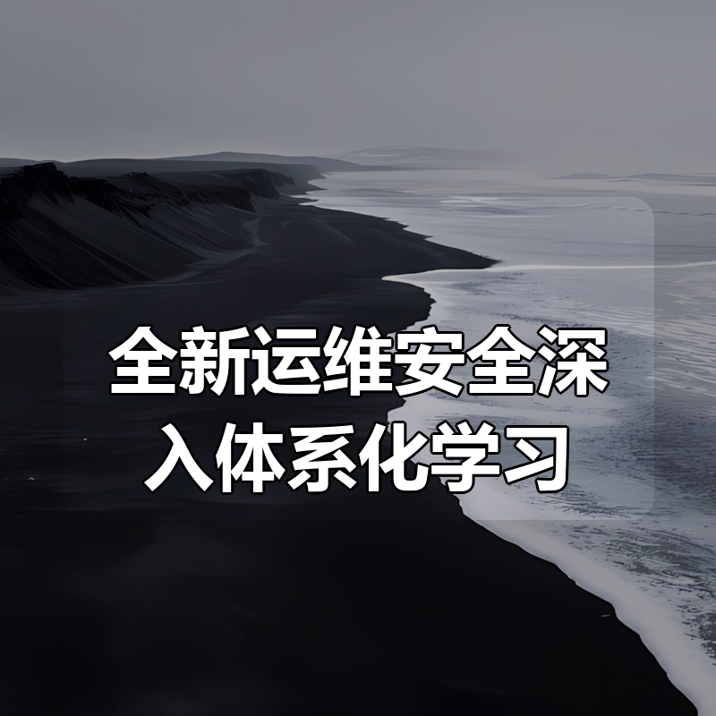 全新运维安全深入体系化学习