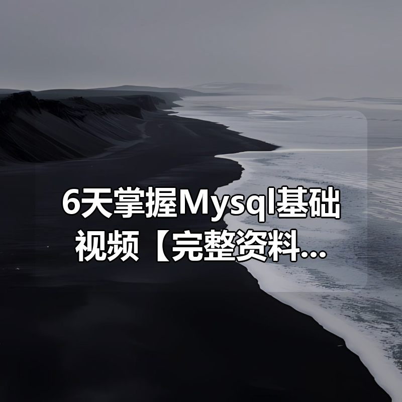 6天掌握Mysql基础视频【完整资料】|shaocun资源站 - 你的知识成长补给站