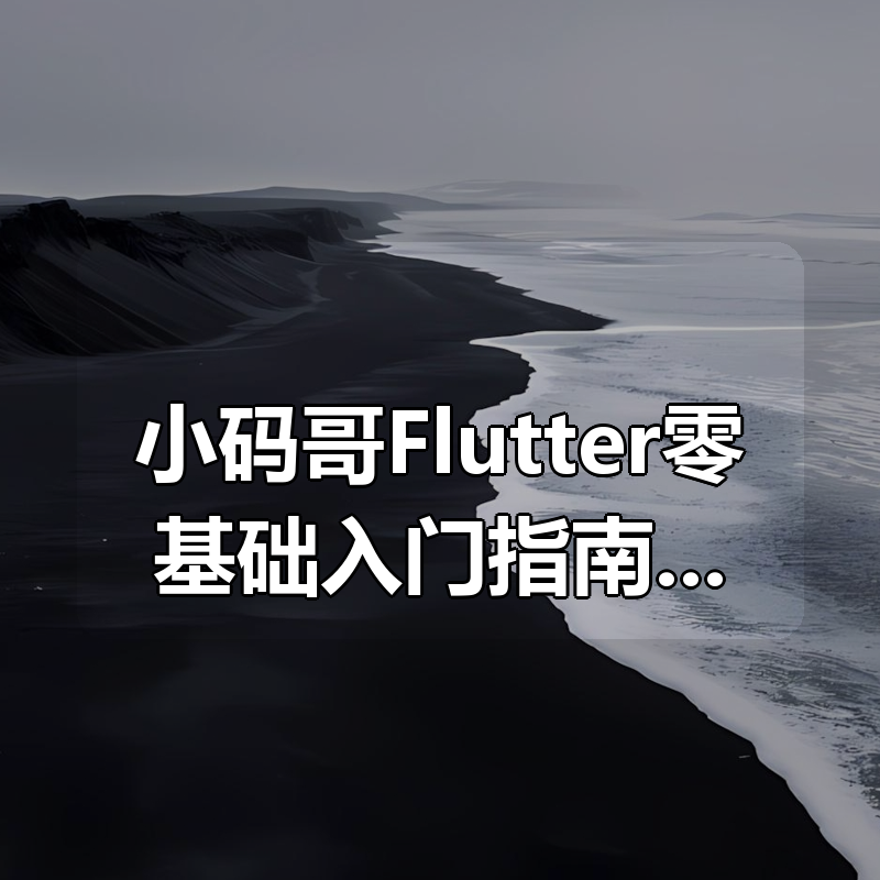 小码哥Flutter零基础入门指南 快速解锁Flutter技术|shaocun资源站 - 你的知识成长补给站