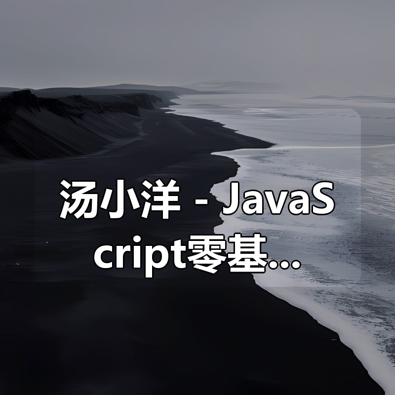 汤小洋 - JavaScript零基础入门到进阶