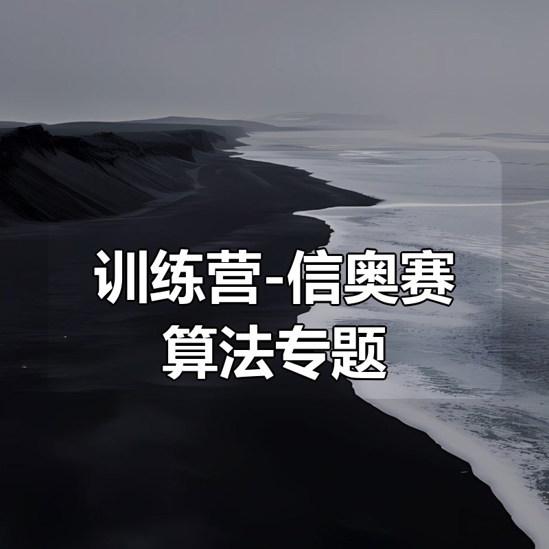 黑猫编程训练营-信奥赛算法专题|shaocun资源站 - 你的知识成长补给站