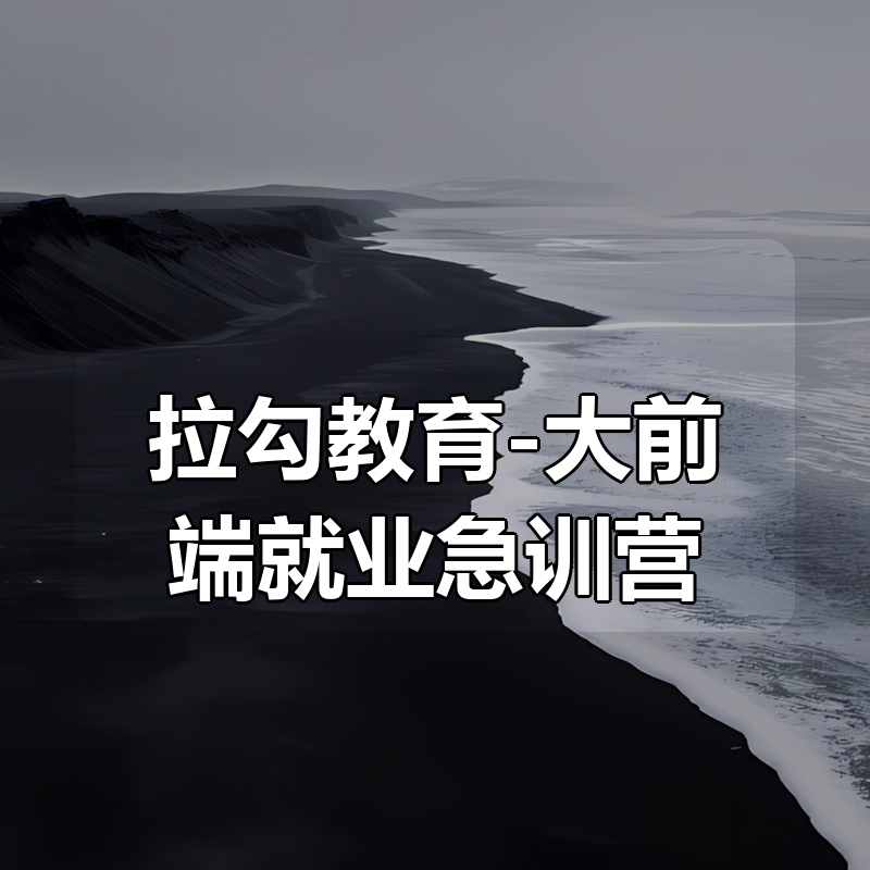 拉勾教育-大前端就业急训营|shaocun资源站 - 你的知识成长补给站