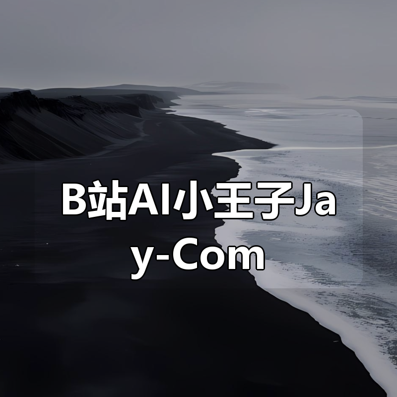 B站AI小王子Jay-ComfyUI AI系统课全程陪跑|shaocun资源站 - 你的知识成长补给站