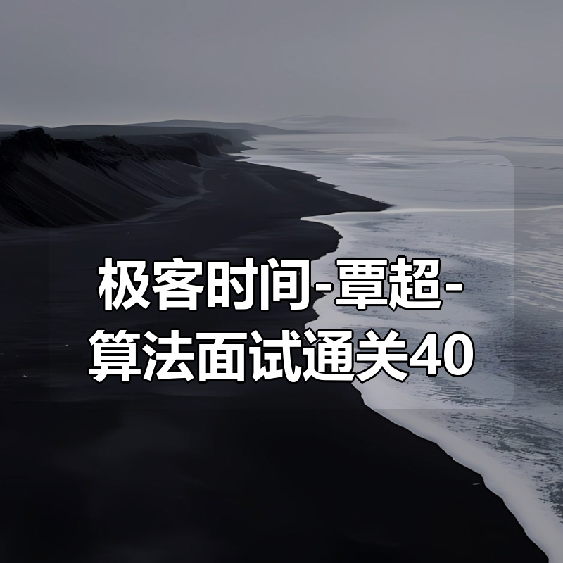 极客时间-覃超-算法面试通关40讲|shaocun资源站 - 你的知识成长补给站
