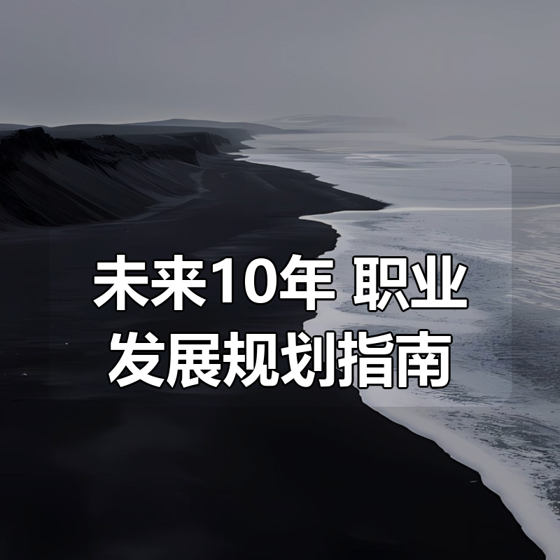 未来10年 职业发展规划指南|shaocun资源站 - 你的知识成长补给站