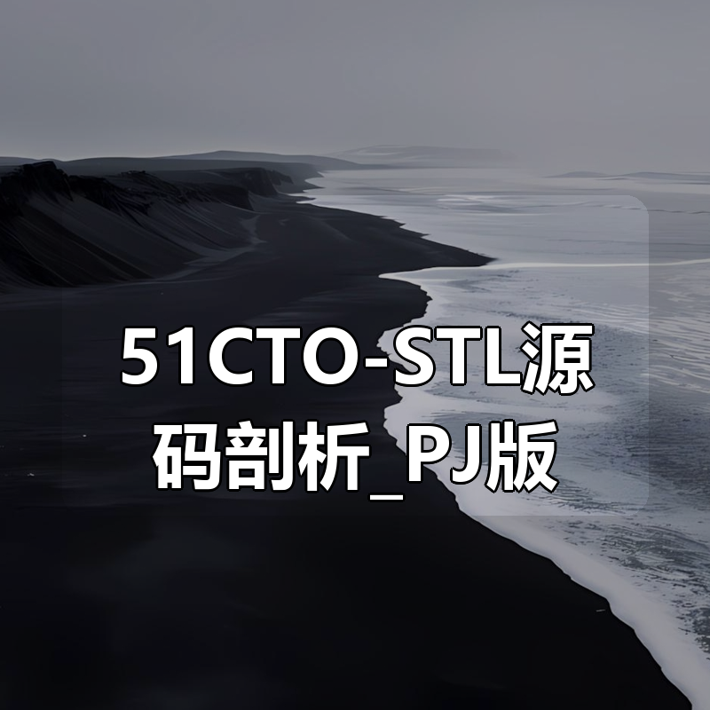 51CTO-STL源码剖析_PJ版|shaocun资源站 - 你的知识成长补给站