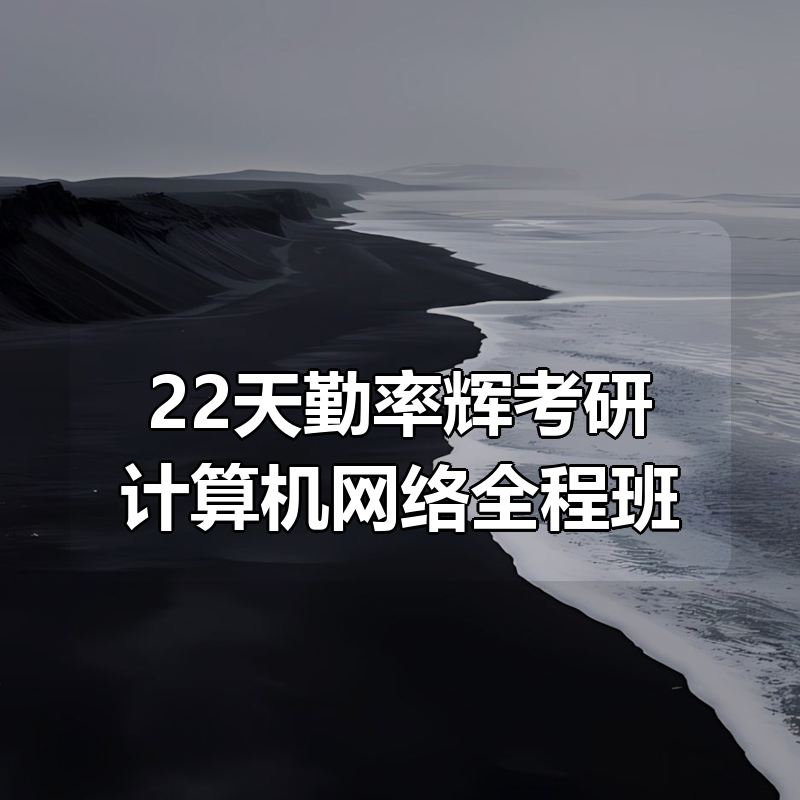22天勤率辉考研计算机网络全程班|shaocun资源站 - 你的知识成长补给站