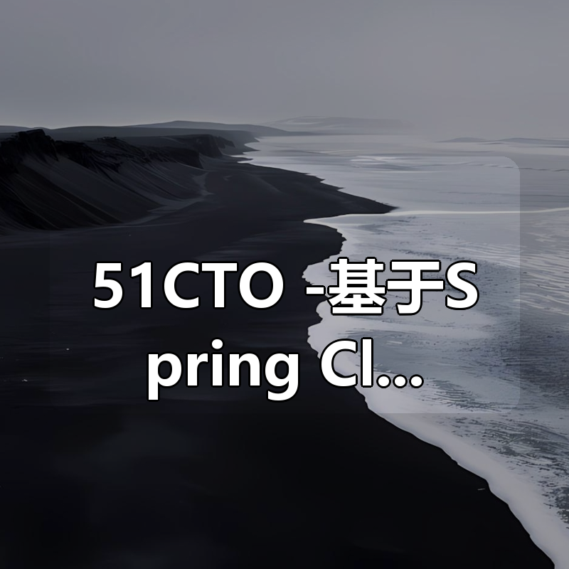 51CTO -基于Spring Cloud Alibaba大型分布式微服务母婴电商项目开发实战教程|shaocun资源站 - 你的知识成长补给站