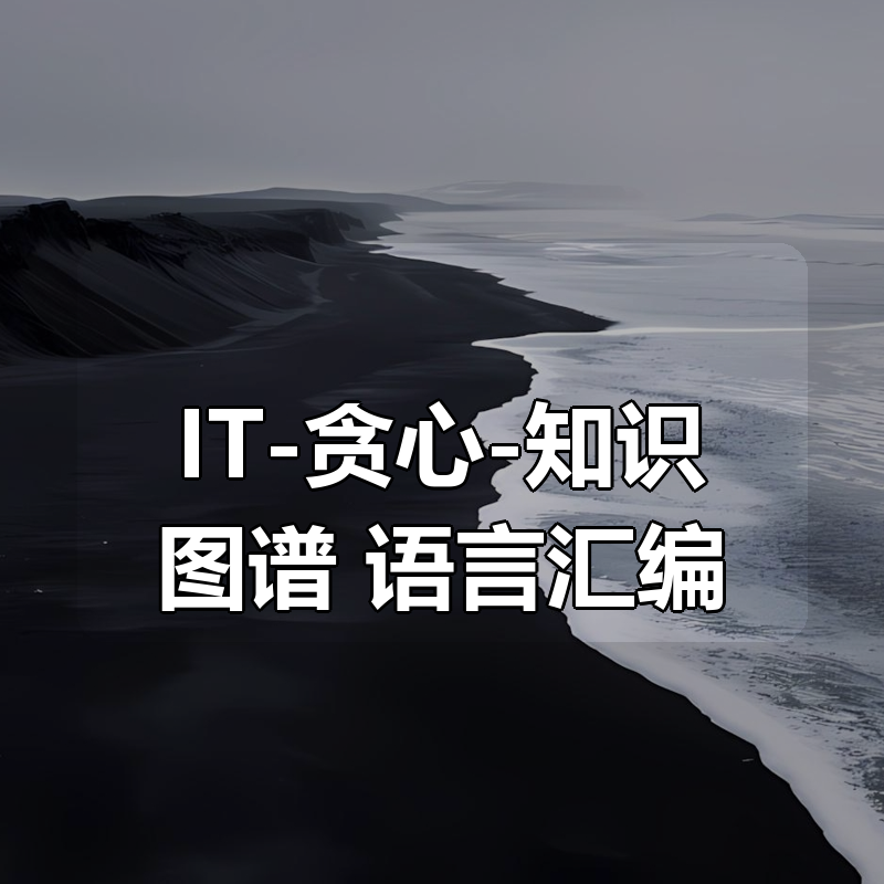 IT-贪心-知识图谱 语言汇编|shaocun资源站 - 你的知识成长补给站