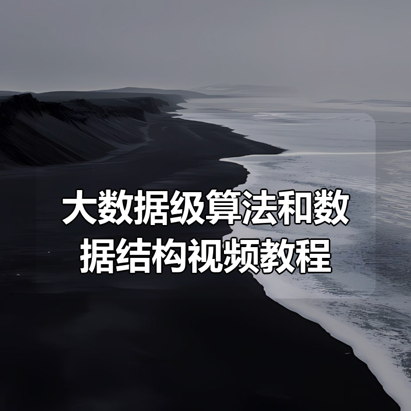 大数据级算法和数据结构视频教程|shaocun资源站 - 你的知识成长补给站