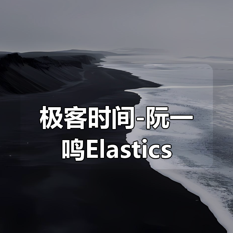 极客时间-阮一鸣Elasticsearch 核心技术与实战 【完结】|shaocun资源站 - 你的知识成长补给站