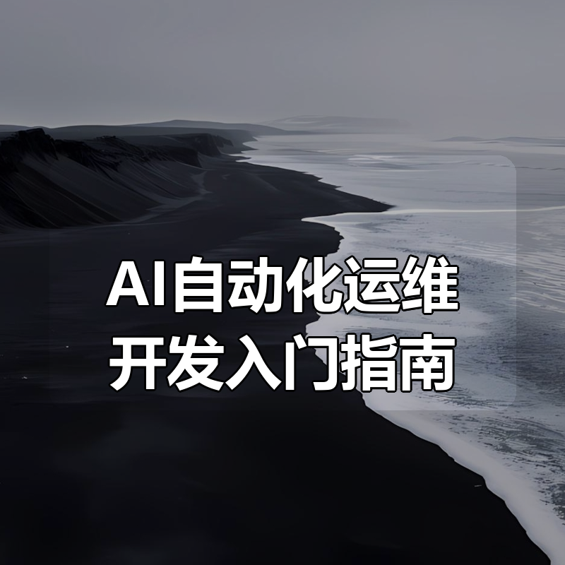 AI自动化运维开发入门指南|shaocun资源站 - 你的知识成长补给站