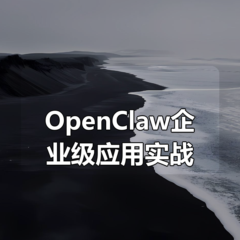 OpenClaw企业级应用实战|shaocun资源站 - 你的知识成长补给站