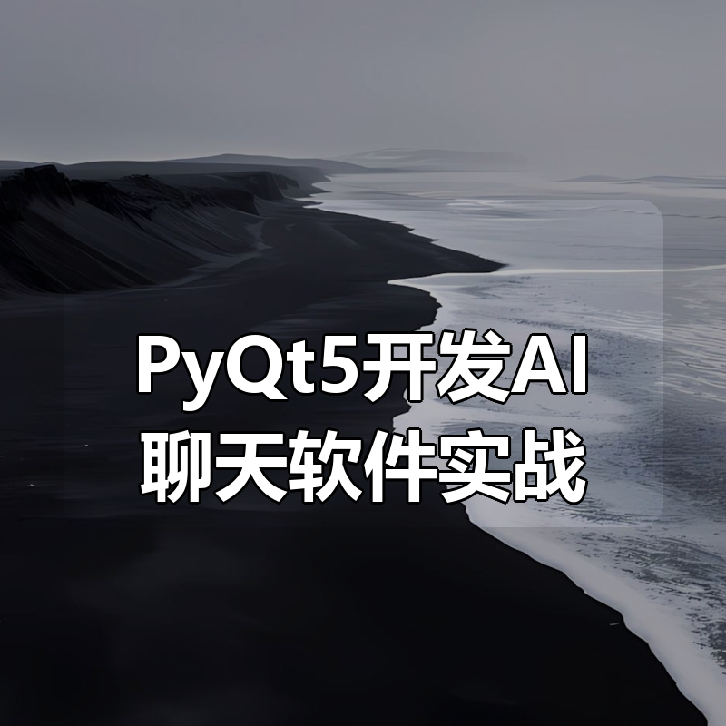 PyQt5开发AI聊天软件实战|shaocun资源站 - 你的知识成长补给站