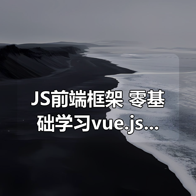 JS前端框架 零基础学习vue.js视频教程4套|shaocun资源站 - 你的知识成长补给站