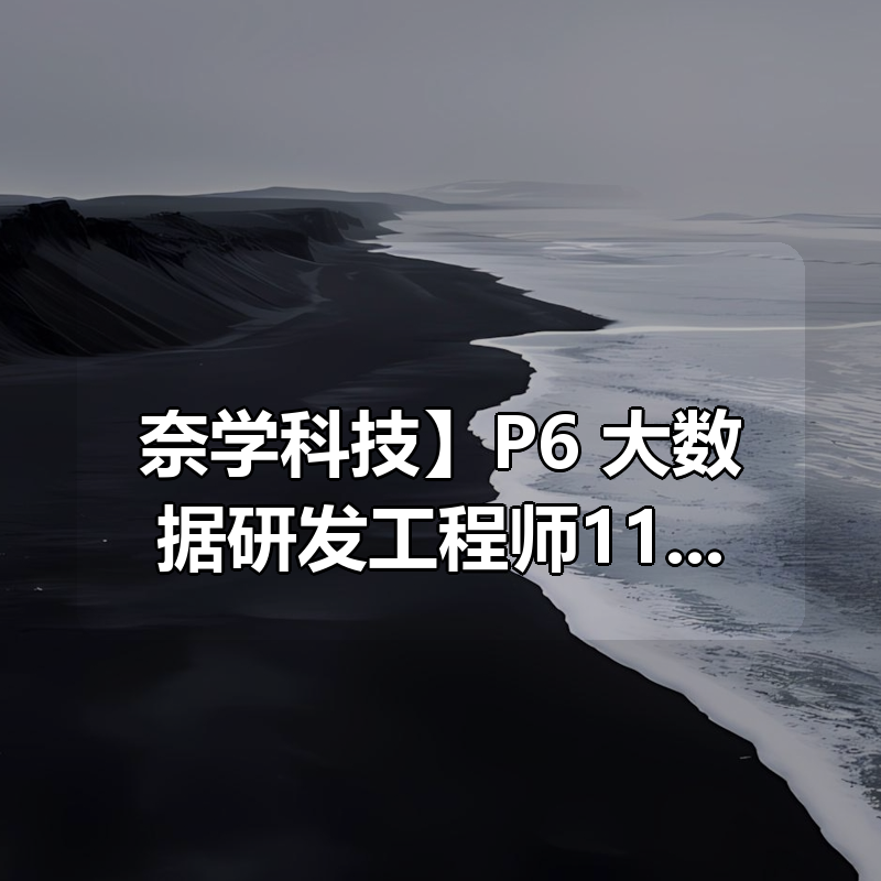【奈学科技】P6 大数据研发工程师11期 – 带源码课件|shaocun资源站 - 你的知识成长补给站