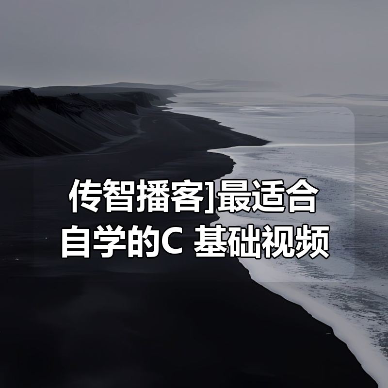 [传智播客]最适合自学的C++基础视频（深入浅出版）|shaocun资源站 - 你的知识成长补给站
