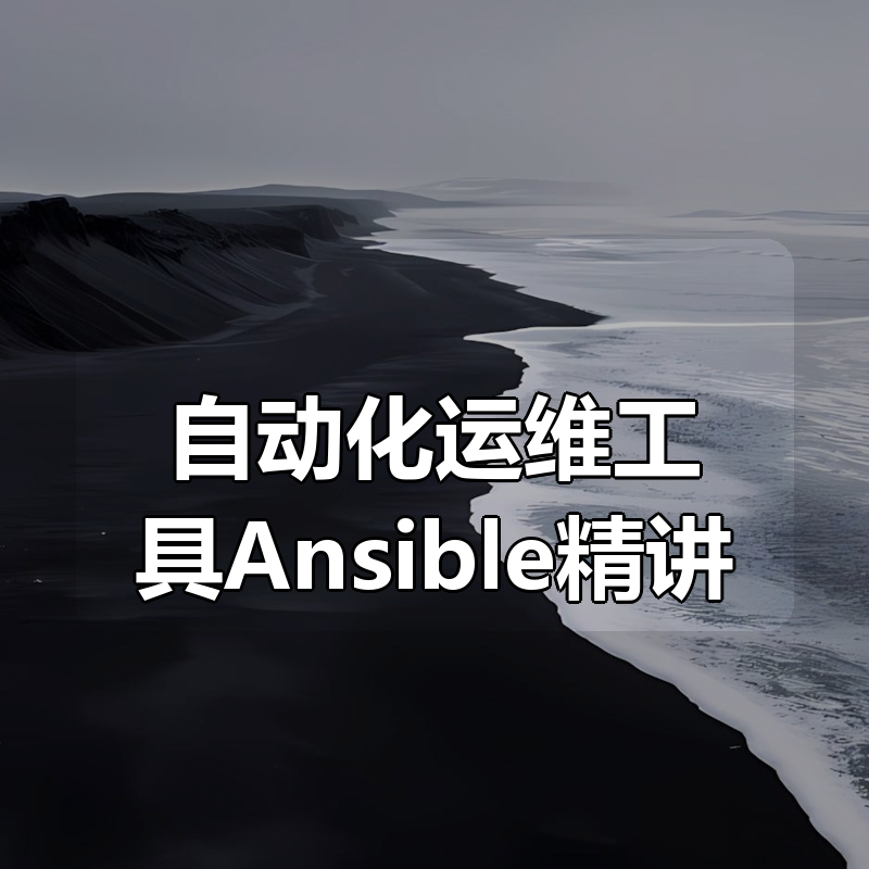自动化运维工具Ansible精讲|shaocun资源站 - 你的知识成长补给站