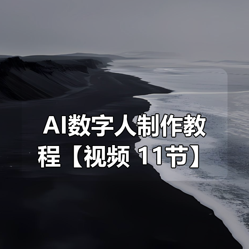 AI数字人制作教程合集【视频：11节】|shaocun资源站 - 你的知识成长补给站