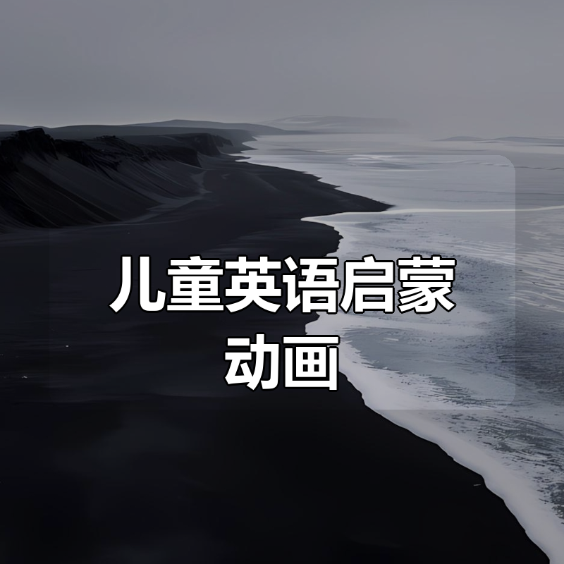 儿童英语启蒙动画大合集|shaocun资源站 - 你的知识成长补给站