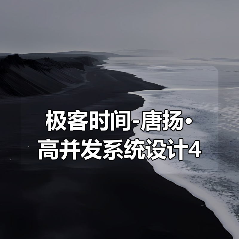 极客时间-唐扬·高并发系统设计40问|shaocun资源站 - 你的知识成长补给站
