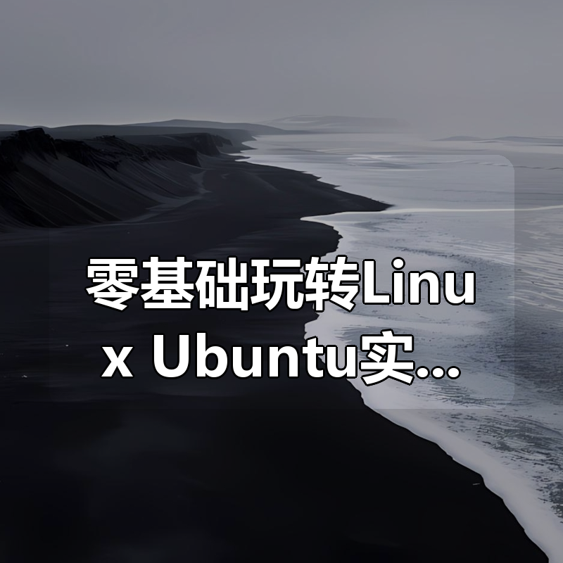 零基础玩转Linux +Ubuntu实战视频课程|shaocun资源站 - 你的知识成长补给站
