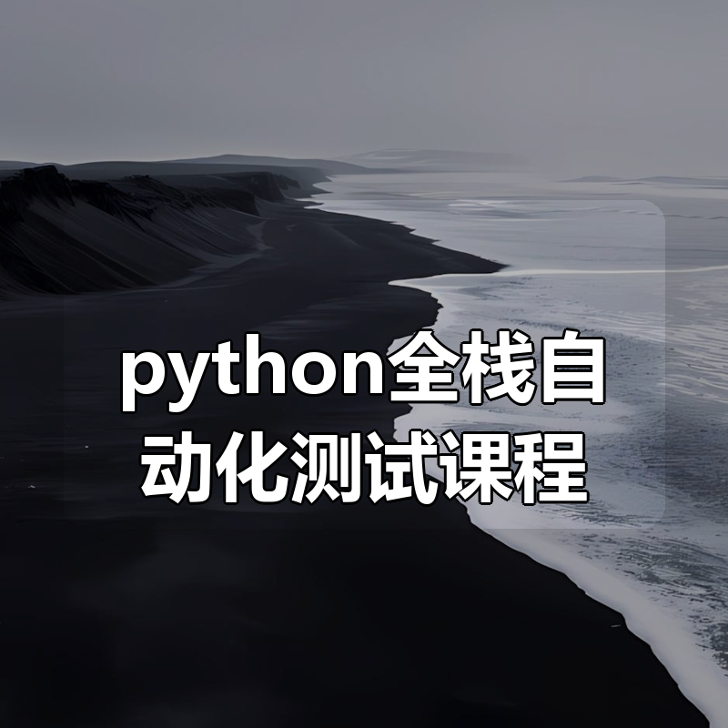 测码学院python全栈自动化测试课程|shaocun资源站 - 你的知识成长补给站