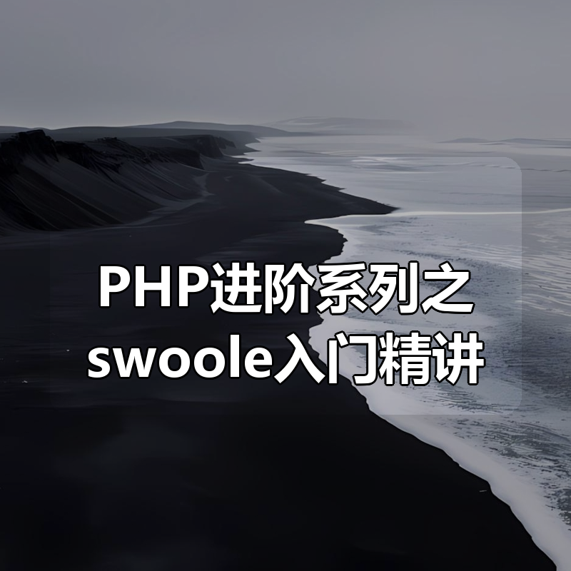 PHP进阶系列之swoole入门精讲|shaocun资源站 - 你的知识成长补给站