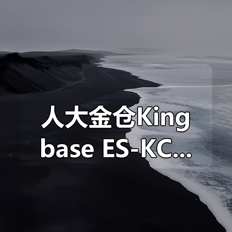 人大金仓Kingbase ES-KCA认证培训完整版视频教材题库齐全|shaocun资源站 - 你的知识成长补给站