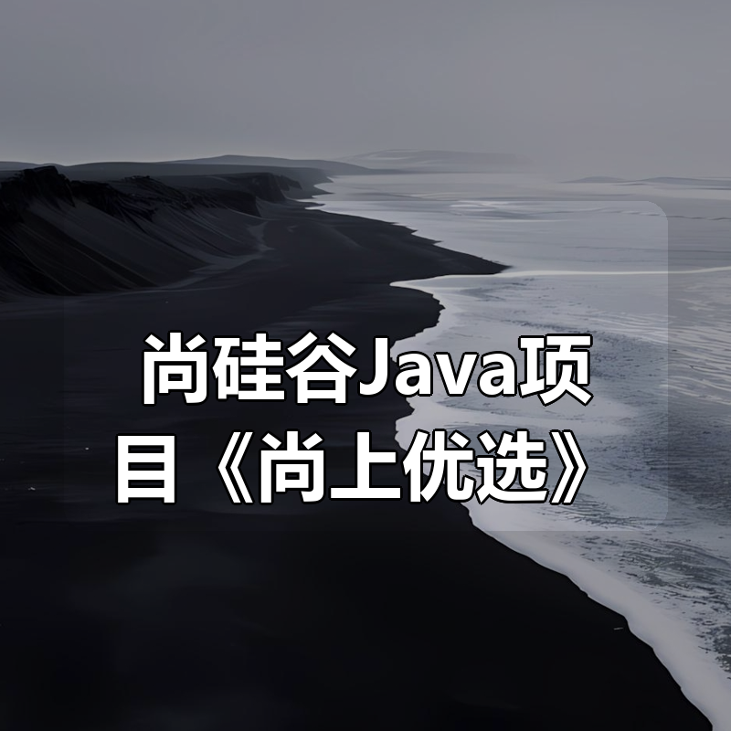 尚硅谷Java项目《尚上优选》|shaocun资源站 - 你的知识成长补给站