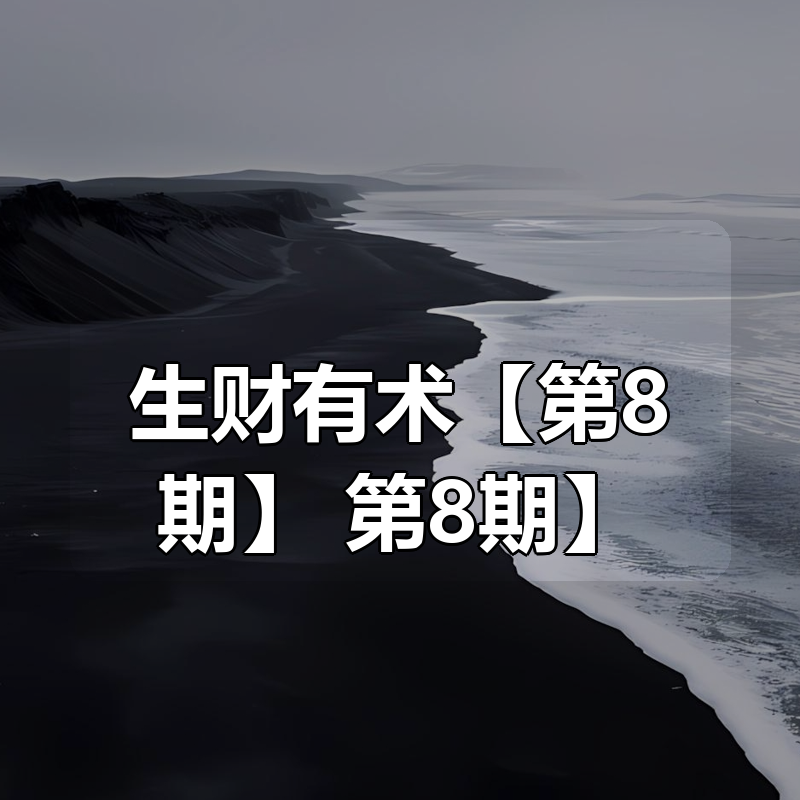 生财有术【第8期】|shaocun资源站 - 你的知识成长补给站