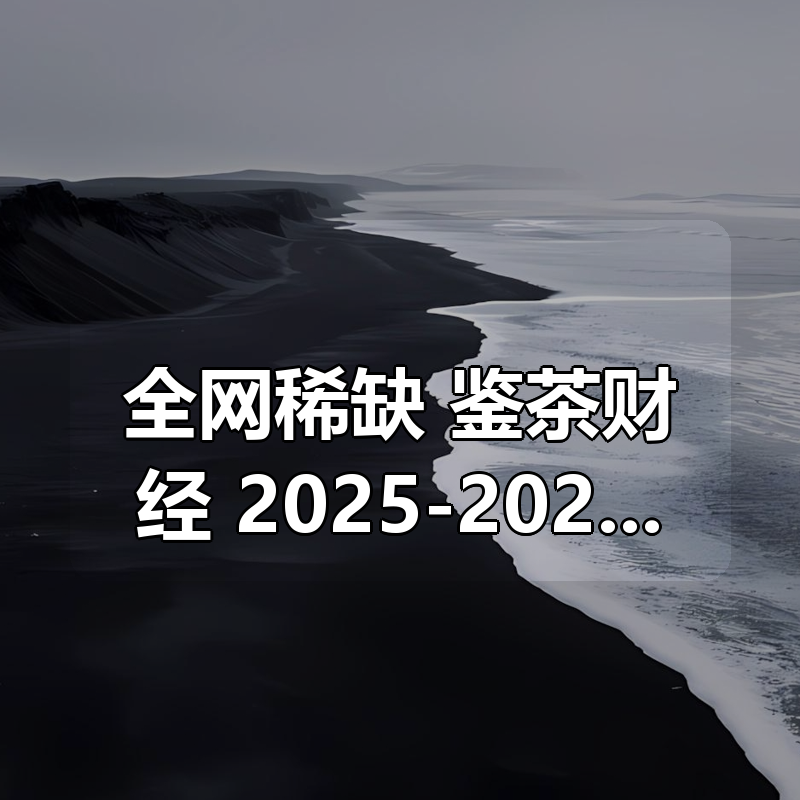 全网稀缺！鉴茶财经合集 2025-2026 全套内部资料，从策略解析到实战复盘|shaocun资源站 - 你的知识成长补给站