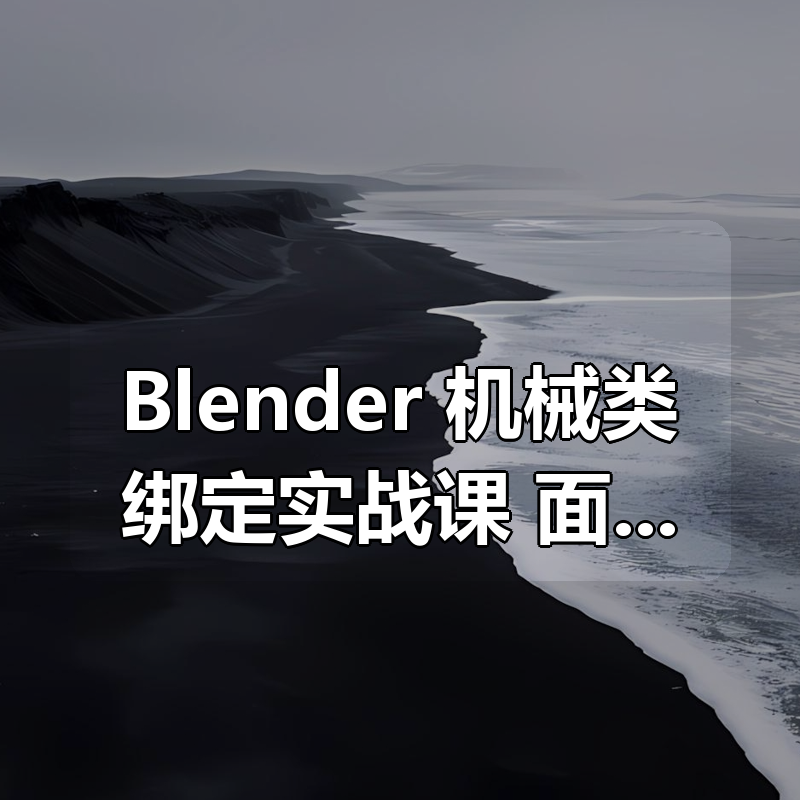 Blender 机械类绑定实战课，面向建模师群体的绑定解决方案|shaocun资源站 - 你的知识成长补给站